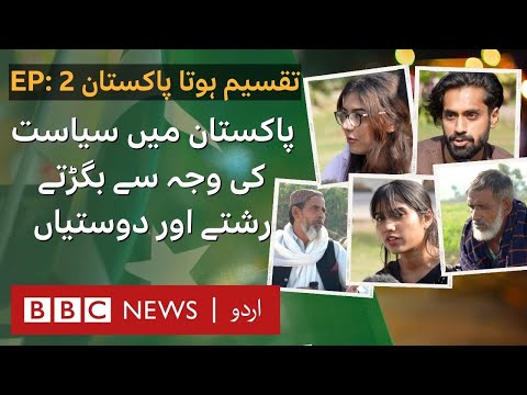 Divided Pakistan Ep 2: Is politics ruining relationships and friendships in Pakistan? - BBC URDU