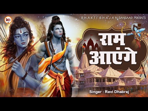 Ram Aayenge | Ram Bhajan | Ram Aayenge To Angana Sajaungi |