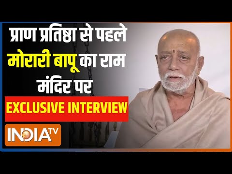 Morari Bapu Exclusive Interview: भगवान आए अयोध्या...मोरारी बापू की रामकथा EXCLUSIVE