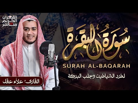 سورة البقرة كاملة تلاوة تريح القلب وتشرح الصدر - رقية للبيت وعلاج للسحر - علاء عقل Sourate Al-Baqara