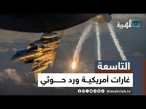 غارات أمريكية جديدة على الحديدة وصنعاء.. والحوثي يرد في البحر الأحمر | التاسعة