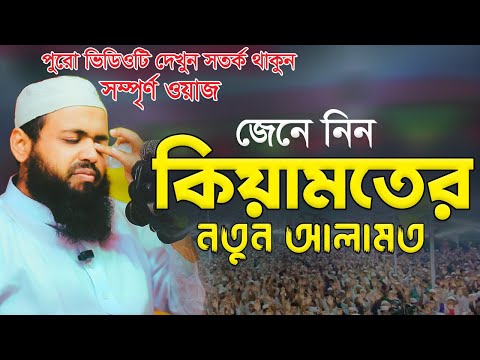 কিয়ামতের আলামত Arif Bin Habib New Waz মুফতি আরিফ বিন হাবিব এর ওয়াজ Bangla waz Full New Waz 2022