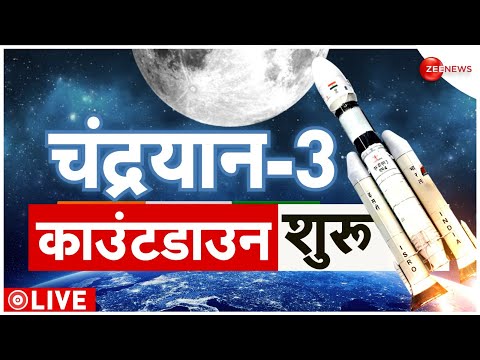 Chandrayaan 3 Launch Live Updates: 10 मिनट में लॉच होगा चंद्रयान | ISRO | Sriharikota |Moon |