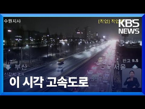 이 시각 고속도로 / KBS  2023.12.30.