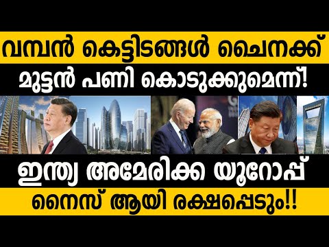 കെട്ടി പൊക്കിയത് എല്ലാം വെറുതെയോ? ചൈനയെ കാത്തിരിക്കുന്ന ദുരന്തം! Why india &amp; Europe have skyscrapers