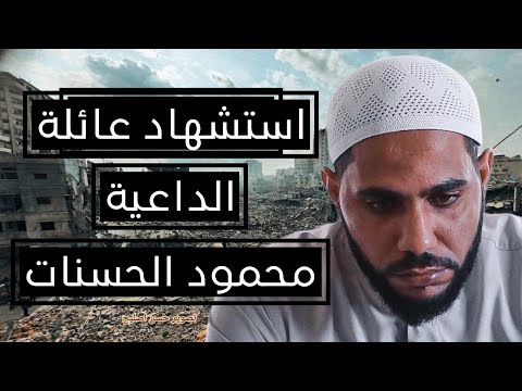 استشهاد عائلة الداعية محمود الحسنات في الحرب على غزة