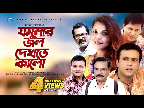 Jomunar Jol Dekhte Kalo | Humayun Ahmed | Riaz | Shaon | Mahfuz Ahmed | Bangla Natok