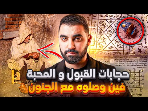 قصة عبد الله مع الحجابات ديال القبول و المحبة | عاش الرعب مع الجن و نتاقمو منو 😰 | قصة حقيقية مغربية