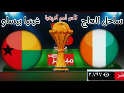 مشاهدة مباراة كوت ديفوار أمام غينيا الاستوائية بأمم إفريقيا كوتديفوار اليوم 2023