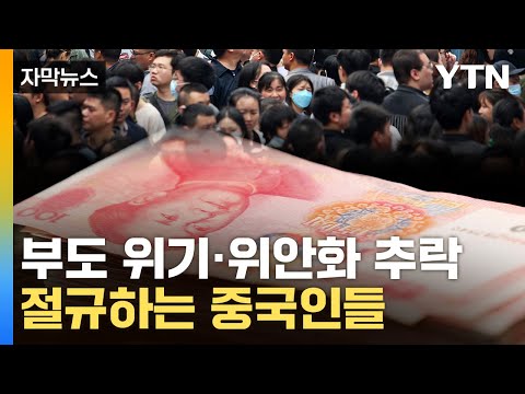 [자막뉴스] '시체' 된 중국 청년들...中, 경제 붕괴 서막 / YTN