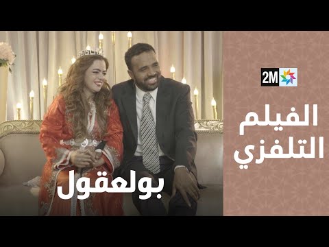 الفيلم التلفزي - بولعقول