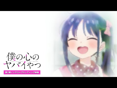 TVアニメ「僕の心のヤバイやつ」第２期ノンクレジットED映像｜こはならむ「恋してる自分すら愛せるんだ」