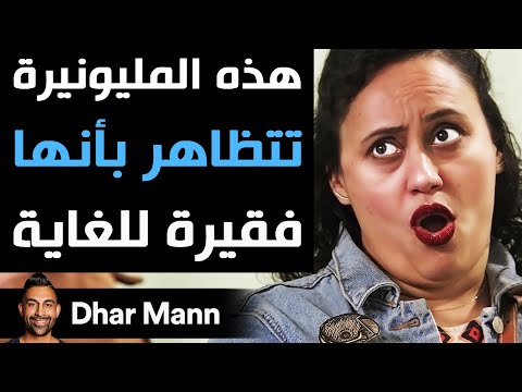 Dhar Mann Studios | هذه المليونيرة تتظاهر بأنها فقيرة للغاية