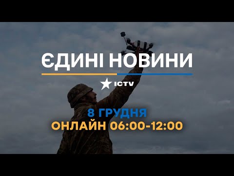 Останні новини ОНЛАЙН &mdash; телемарафон ICTV за 08.12.2023