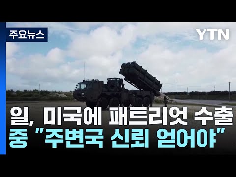 日, 자위대 패트리엇 美에 수출...中 &quot;주변국 신뢰얻어야&quot; / YTN