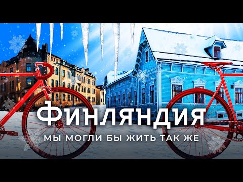 Финляндия: какой могла быть Россия? | От рыбацких деревень до зимних велодорожек и равенства