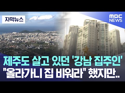 [자막뉴스] 제주도 살고 있던 '강남 집주인' &quot;올라가니 집 비워라&quot; 했지만.. (MBC뉴스)