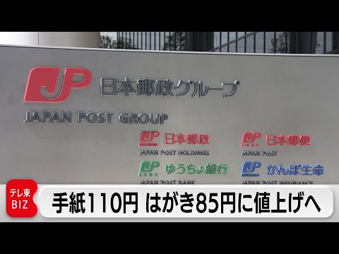 手紙の郵便料金現在の84円を110円に引き上げへ　はがきは85円に（2023年12月18日）