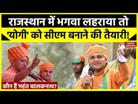 Rajasthan Election 2023: कौन हैं Mahant Balaknath जिनका नाम राजस्थान के सीएम की रेस में