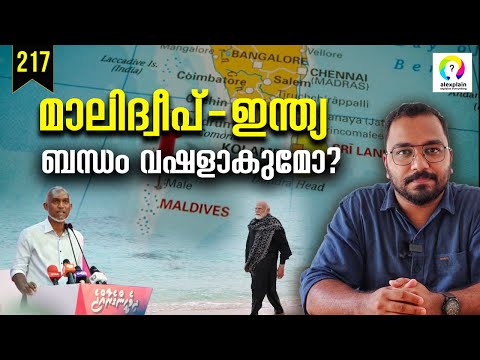 എന്താണ് മാലിദ്വീപുമായുള്ള പ്രശ്നം? Maldives India Conflict Malayalam | India Maldives Issue