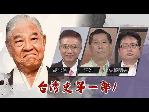 民主先生李登輝的成就 台灣史上前無古人｜@華視三國演議｜20210725｜胡忠信 汪浩 矢板明夫