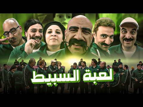 فيلم لعبة السبيط - فيلم الكوميديا والتشويق | بطولة احمد مكى