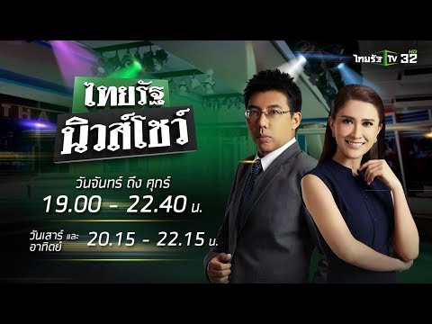 Live : ไทยรัฐนิวส์โชว์ คนข่าวตัวจริง เล่าข่าวถึงใจ | 19 ส.ค.63 (ช่วงที่ 2)