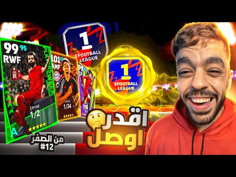 من الصفر #12 فتحت بكجات نجوم الاسبوع والايبك🤯 اقدر اوصل ديفيجن 1🤩|efootball 2024