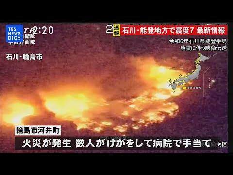 【LIVE】石川・能登地方で最大震度7　最新情報（2024年1月2日）