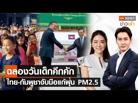 ฉลองวันเด็กคึกคัก | ไทย-กัมพูชาจับมือแก้ฝุ่น PM2.5 l Full : TNN ข่าวเช้า l 13-01-2024