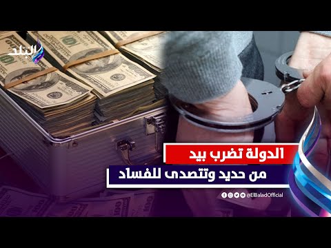 الدولة تتصدى للفساد | تفاصيل تورط عدد من المسئولين ورجال الأعمال