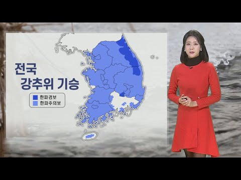 [날씨] 전국 한파특보, 내일 추위 더 심해&hellip;서울 체감 -17 / 연합뉴스TV (YonhapnewsTV)