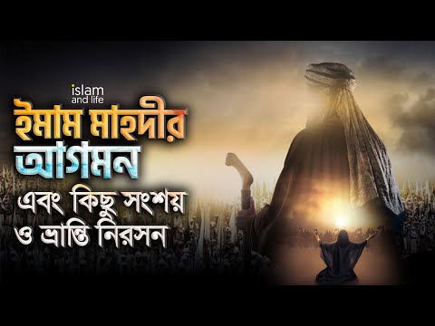 ইমাম মাহদীর আগমন এবং কিছু সংশয় ও ভ্রান্তি নিরসন | Arrival of Imam Mahdi | The Mahdi | Islam and Life