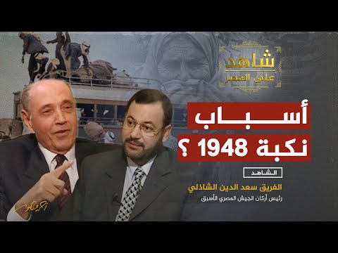 الفريق سعد الدين الشاذلي : أسباب هزيمة الجيوش العربية في نكبة 1948