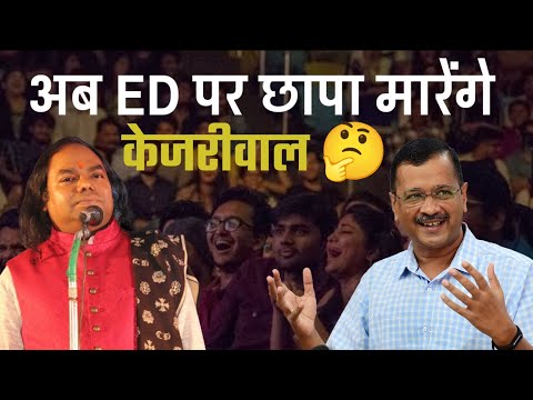 अब ED पर छापा मारेंगे केजरीवाल  | Hasya Kavi Shambhu Shikhar | Laughter Show | Hasya Kavi Sammelan