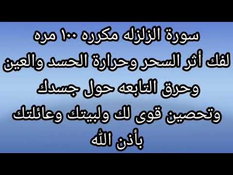 سورة الزلزلة مكررة 100 مرة لفك اثر السحر وحرارة الحسد والعين وحرق التابعة حول جسدك وتحصين قوي لبيتك