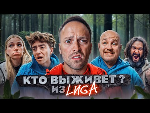 Экстремальное ВЫЖИВАНИЕ с ЛИГОЙ! Кто последний ВЫЖИВЕТ в ЛЕСУ челлендж?