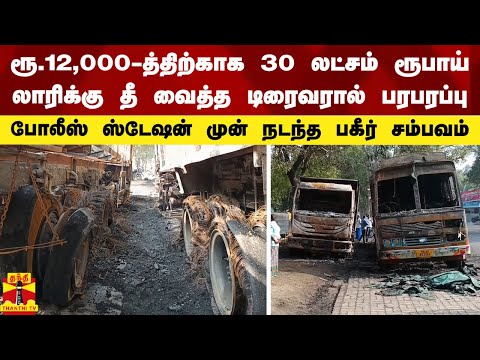 ரூ.12,000-த்திற்காக 30 லட்சம் ரூபாய் லாரிக்கு தீ வைத்த டிரைவரால் பரபரப்பு.. | Salem | Fire