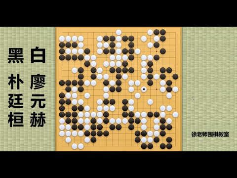 2024/1/12最新韩国围甲联赛，朴廷桓vs廖元赫：朴廷桓被两个劫玩弄于股掌，廖元赫韩围甲首秀发挥出色