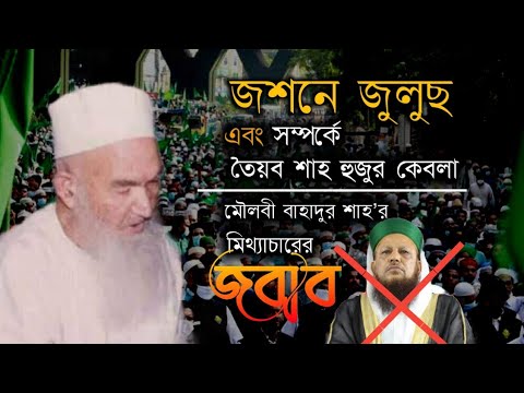 জশনে জুলুছ এবং তৈয়ব শাহ হুজুর কেবলা সম্পর্কে মৌলবী বাহাদুর শাহ'র মিথ্যাচারের জবাব | আনোয়ার হোসাইন