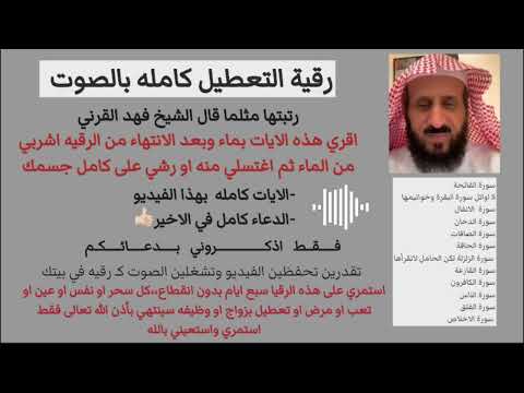 رقية التعطيل كامله وشامله 