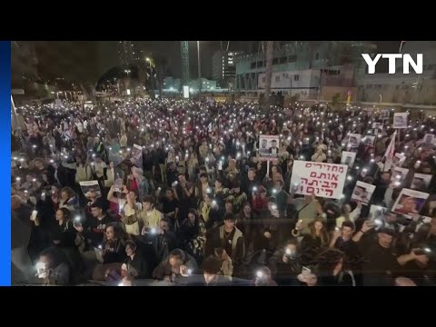 이스라엘인 가자 억류중 사망 확인...인질가족들 명절에도 시위 / YTN