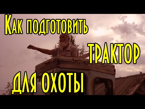 ✔️ КАК ПОДГОТОВИТЬ ТРАКТОР ДЛЯ ОХОТЫ | ПОВЫШЕНИЕ ЖИВУЧЕСТИ И ПРОХОДИМОСТИ | УРОКИ ДЯДИ ТОЛИ