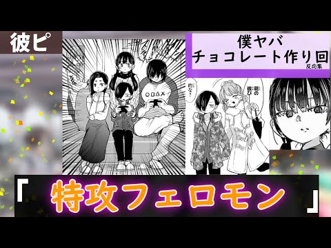 僕ヤバチョコレート作り回に対する当時の読者達の反応集【僕の心のヤバイやつ】