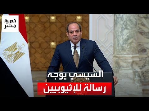 السيسي يوجه رسالة للإثيوبيين.. ويؤكد: محدش يجرب مصر ويحاول يهدد أشقاءها