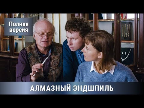 Криминальный Фильм! Детектив+Мелодрама. АЛМАЗНЫЙ ЭНДШПИЛЬ. Все серии СРАЗУ! Сериал. Русские сериалы