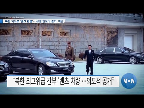 [VOA 뉴스] 북한 지도부 &lsquo;벤츠 행렬&rsquo;&hellip;&lsquo;유엔 안보리 결의&rsquo; 위반