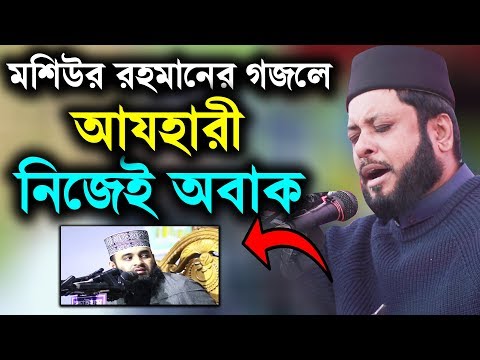 মিজানুর রহমান আজহারী অবাক যে গজল শুনে mosiur Rahman Islamic Song