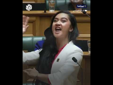 أصغر نائب في البرلمان النيوزلندي تلقي خطاب تنصيبها مستخدمة لغة السكان الأصليين