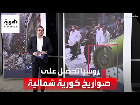 روسيا تحصل على صواريخ كورية شمالية.. والدفاعات الأوكرانية تفشل في إسقاطها